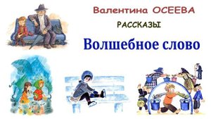 "Волшебное слово" (автор В.Осеева) - Слушать