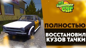 ПОЛНОСТЬЮ ВОССТАНОВИЛ КУЗОВУ ТАЧКИ (My Summer Car #40)