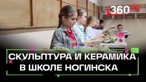 В ногинской детской школе на уроках осваивают скульптуру и керамику