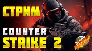 COUNTER STRIKE 2 СТРИМ - Пиу Пиу Стрим Ватага