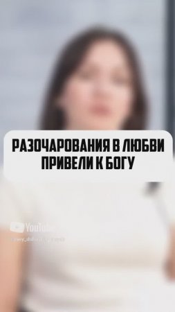 Разочарования в любви привели к Богу.