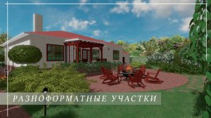 Ландшафтный дизайн. Разноформатные участки