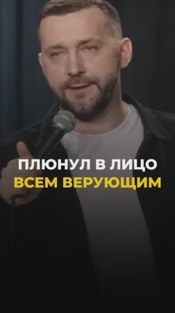 Руслан Белый плюнул в лицо всем верующим