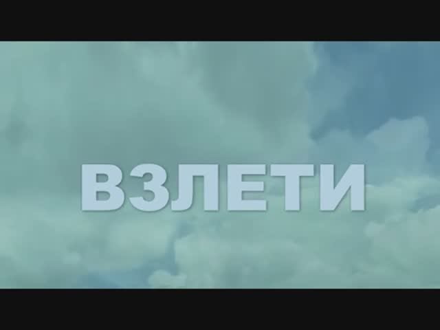 ВЗЛЕТИ