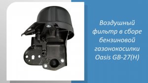 Воздушный фильтр в сборе бензиновой газонокосилки Oasis GB-27(H)