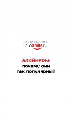 Почему так популярны элайнеры?
