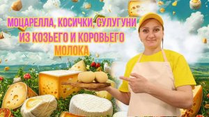 Делаем Моцареллу, Косички, Палочки Суллугуни из Козьего и Коровьего молока / "Сыроварня Елисеевых"