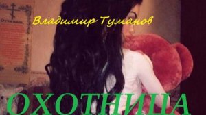 Аудиокнига. Стихи. "Охотница". Четверостишие.