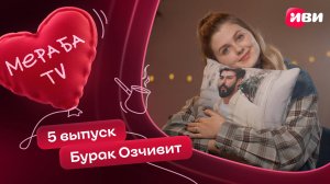 Мераба ТВ | 5 выпуск | БУРАК ОЗЧИВИТ