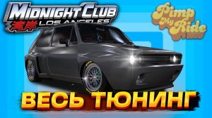 Весь тюнинг Volkswagen Golf GTi (1983) - Midnight Club Los Angeles