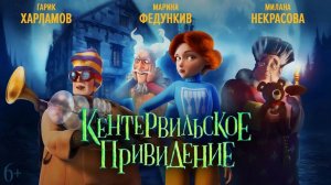 Мультфильм Кентервильское привидение, 2023 года, смотреть без рекламы и в хорошем качестве