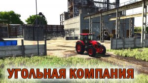 ✅➤➤Farming Simulator 25➤➤ПЕРЕРАБОТКА УГЛЯ➤➤