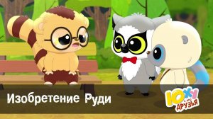 Юху и его друзья, 2 сезон, 18 серия. Изобретение Руди