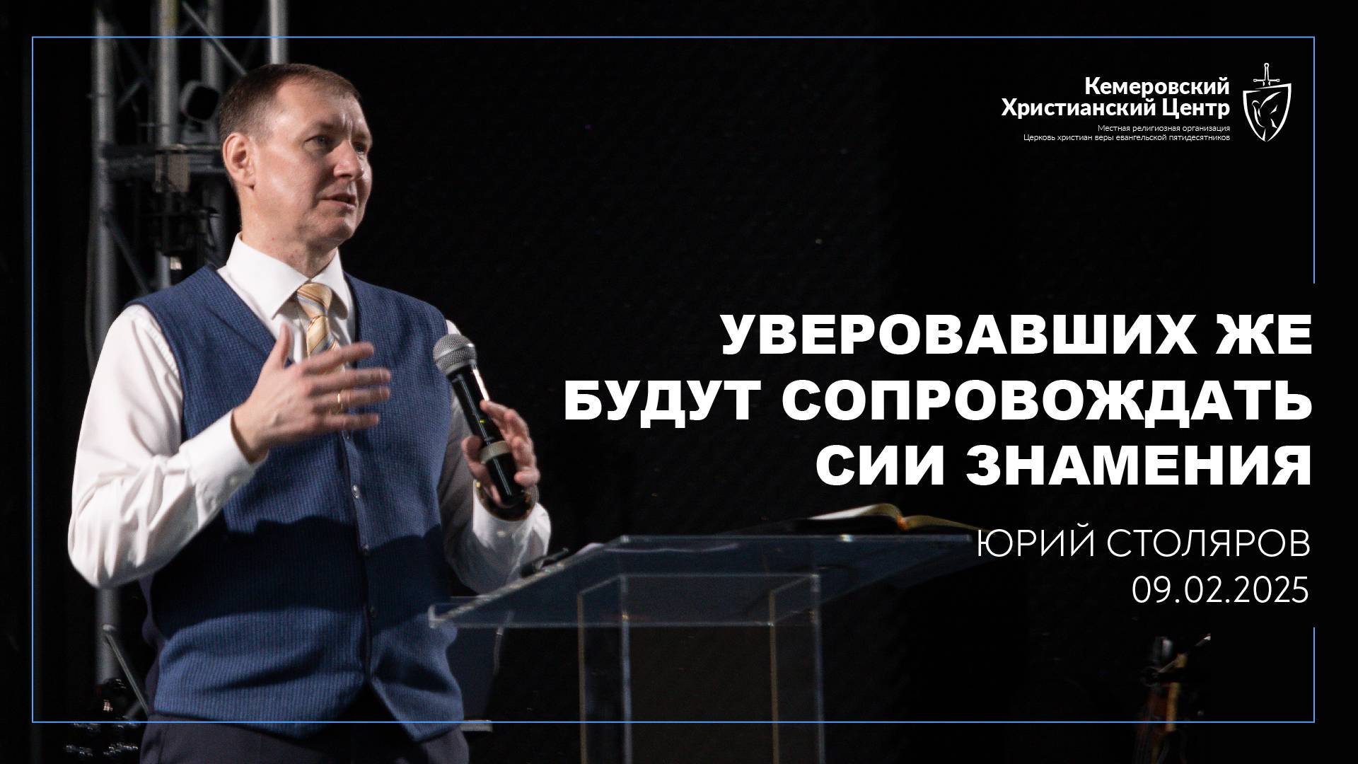 🎙 «Уверовавших же будут сопровождать сии знамения» - Столяров Юрий • 09.02.2025 - КХЦ 🌍 смотреть онлайн
