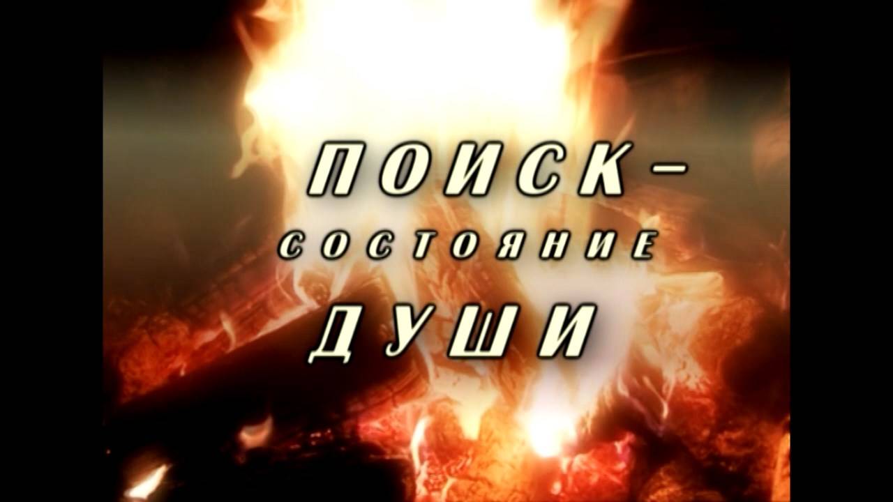 «Поиск-состояние души»