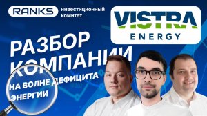 Vistra: на волне дефицита энергии. Стоит покупать акции?