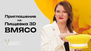 КОМПО: Встречаемся на ПИЩЁВКА3D: ВМЯСО!