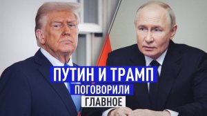 Договорились о начале переговоров по Украине: Путин и Трамп провели телефонный разговор