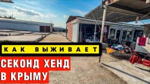 ВЕЩЕВОЙ РЫНОК в КРЫМУ_ ОТКУДА везут САНКЦИОНКУ_ ЧТО КУПИЛИ