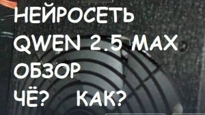 Нейросеть QWEN 2.5 MAX обзор . Смотрим что и как тут.