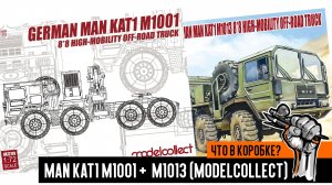 MAN KAT1 M1001 +  M1013 8*8 HIGH-Mobility off-road truck: Что в коробке?