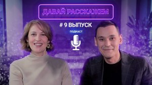 Быстрый дофамин ИЛИ здоровый образ жизни ? / Подкаст «Давай Расскажем», выпуск 9, Наталья Гладких