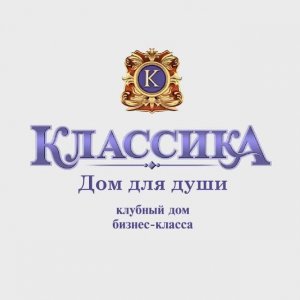 ЖК "Классика. Дом для души"