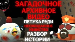 😰 Загадочное АРХИВНОЕ ВИДЕО Петуха Руди в Чикен Ган! | **Страшные Истории Chicken Gun**