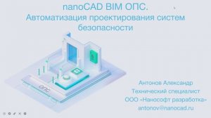 Вебинар «nanoCAD BIM ОПС - обзор возможностей версии 21»