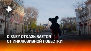 Disney отказывается от инклюзивной повестки после прихода Трампа