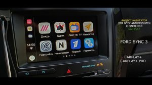 Яндекс навигатор для всех автомобилей с системой CarPlay. Пример установки на Ford Explorer Sync3