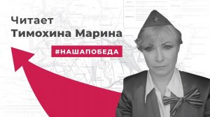 Проект к 75-летию Победы. Читает Тимохина Марина.