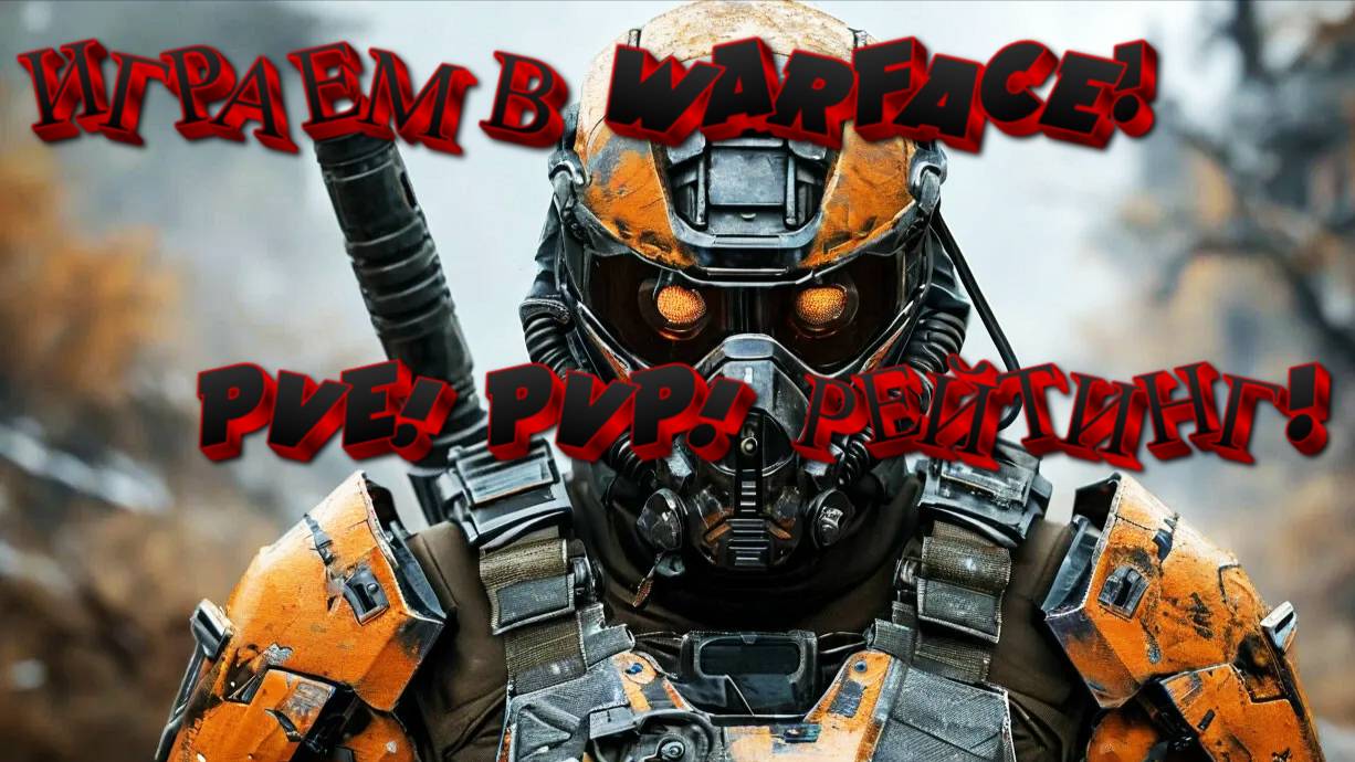 #WARFACE! PVE! PVP !РЕЙТИНГ!