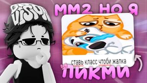 ММ2 НО Я ПИКМИ... 🎀