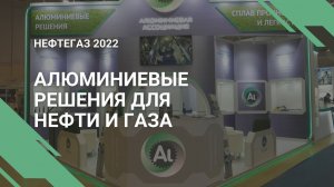 Алюминиевая Ассоциация на Нефтегаз 2022