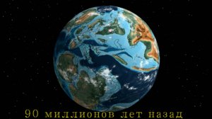 Дрейф материков за 540 миллионов лет