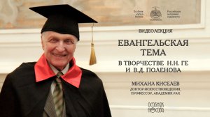 Лекция М.Ф.Киселёва «Евангельская тема в творчестве Н.Н. Ге и В.Д. Поленова»