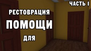 РЕСТОВРАЦИЯ ДЛЯ ПОМОЩИ ЧАСТЬ 1 | House Flipper ДЕНЬ 32