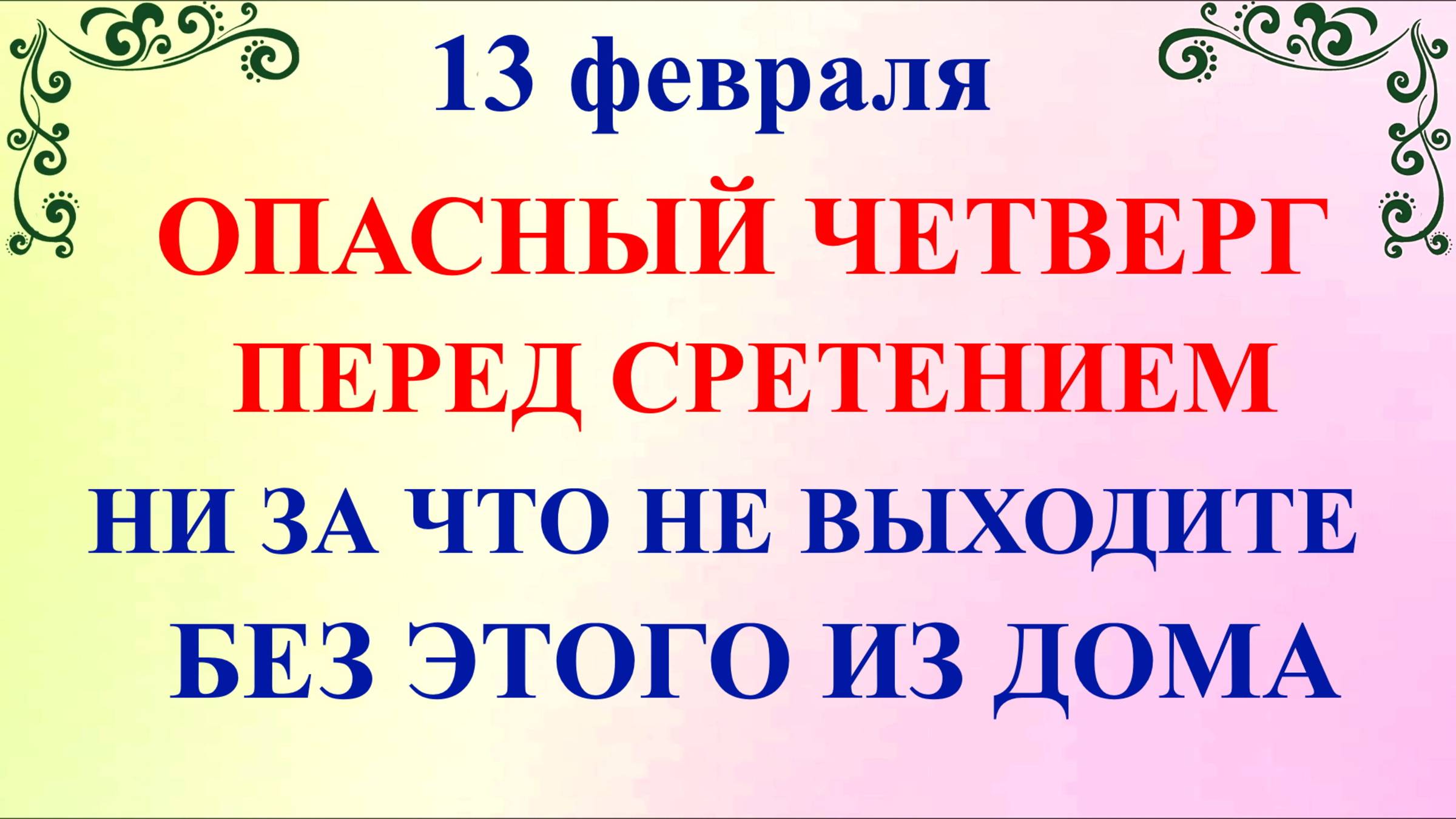 13 февраля День Никиты. Что нельзя делать 13 февраля. Народные традиции и приметы