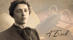 Соловьиный сад. Александр Блок