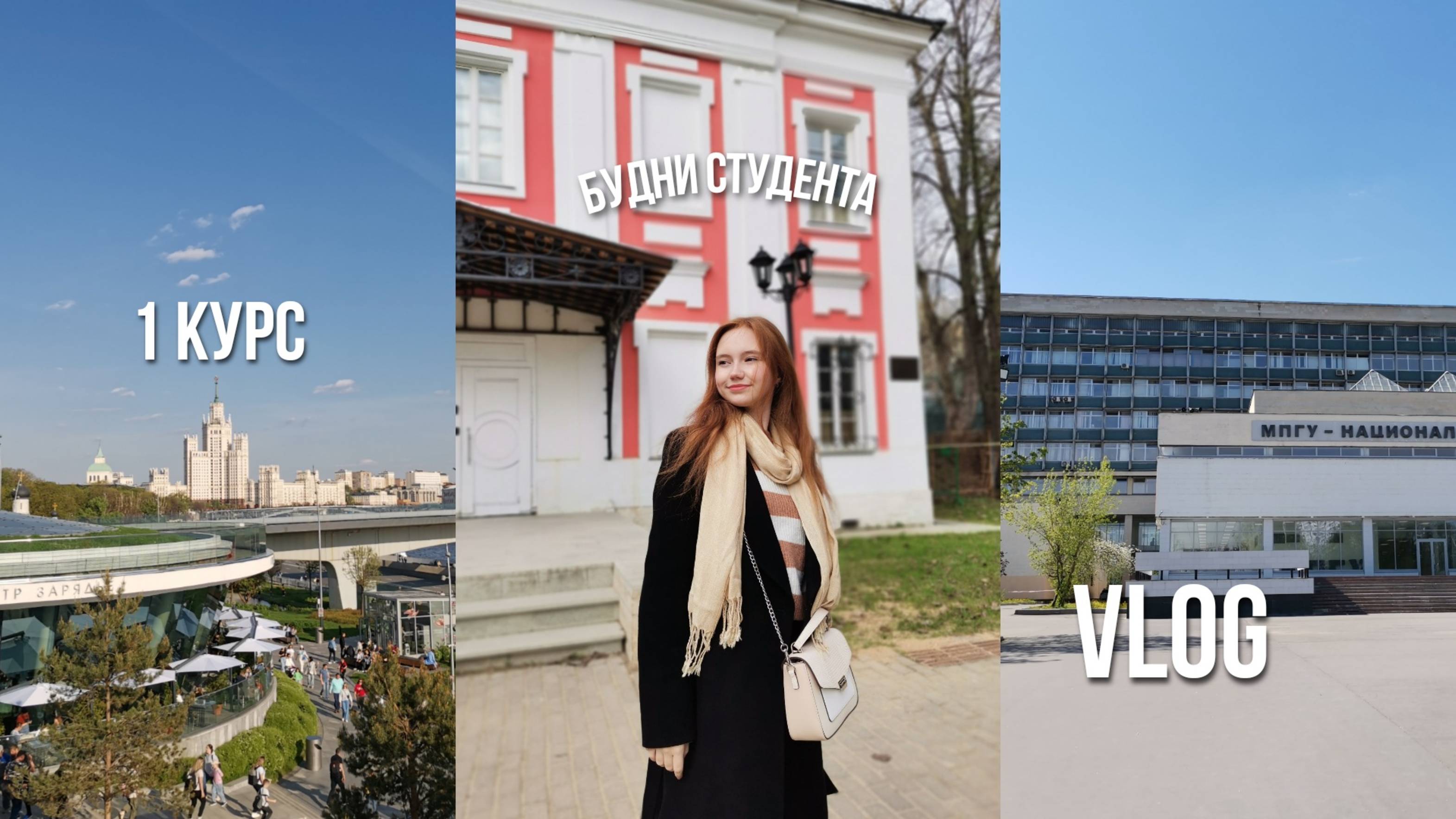 будни студента педагогического | МПГУ | учёба, прогулки, общение
