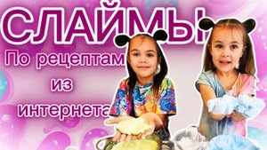 ДЕЛАЕМ СЛАЙМЫ ПО РЕЦЕПТАМ ИЗ ИНТЕРНЕТА!!! ДЕЛАЕМ НЬЮТОНОВСКУЮ ЖИДКОСТЬ!!!