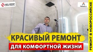 Обзор готового ремонта однокомнатной квартиры в ЖК "Аврора 2", город Новороссийск.