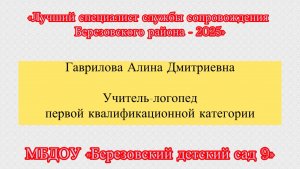 Визитная карточка (Гаврилова А.Д.) «Лучший специалист службы сопровождения Березовского района»
