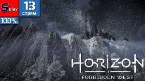 Horizon Forbidden West на 100% - [13-стрим] - Шёпот горы