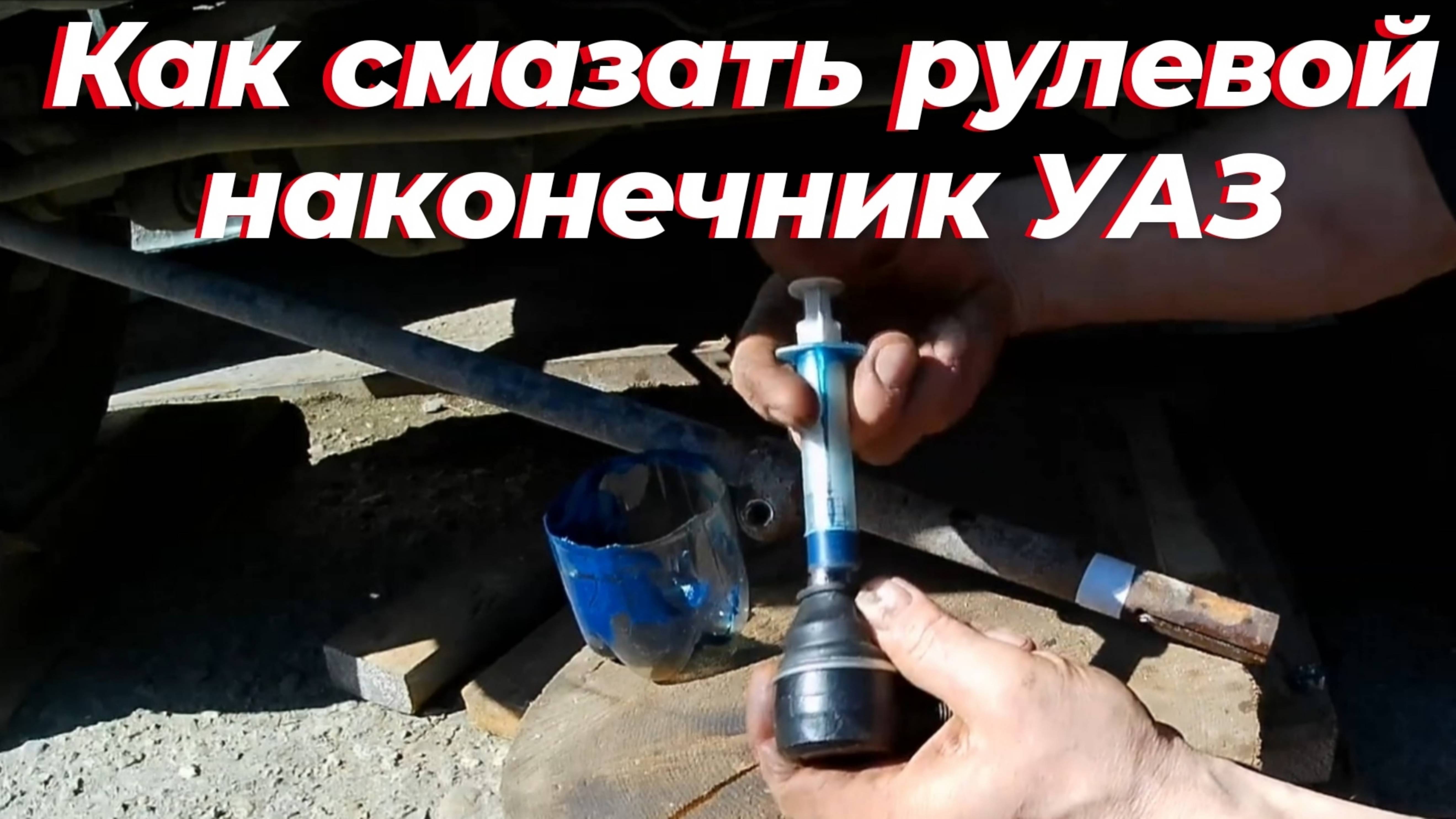 ‼️ Как набить смазку в новый рулевой наконечник УАЗ патриот! Замена рулевого наконечника УАЗ 🔧