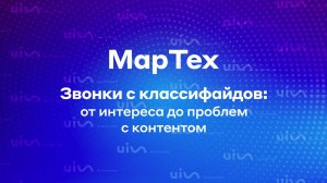 Звонки с классифайдов: от интереса до проблем с контентом