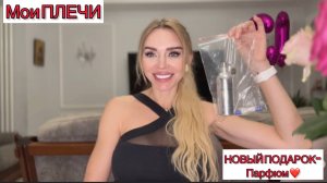 Как я накачала ПЛЕЧИ? Купила себе в подарок новый ПАРФЮМ.
