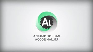 Алюминиевая Ассоциация: программа развития российской алюминиевой отрасли