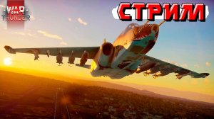 СТРИМ War Thunder - Новые БР уже В ИГРЕ